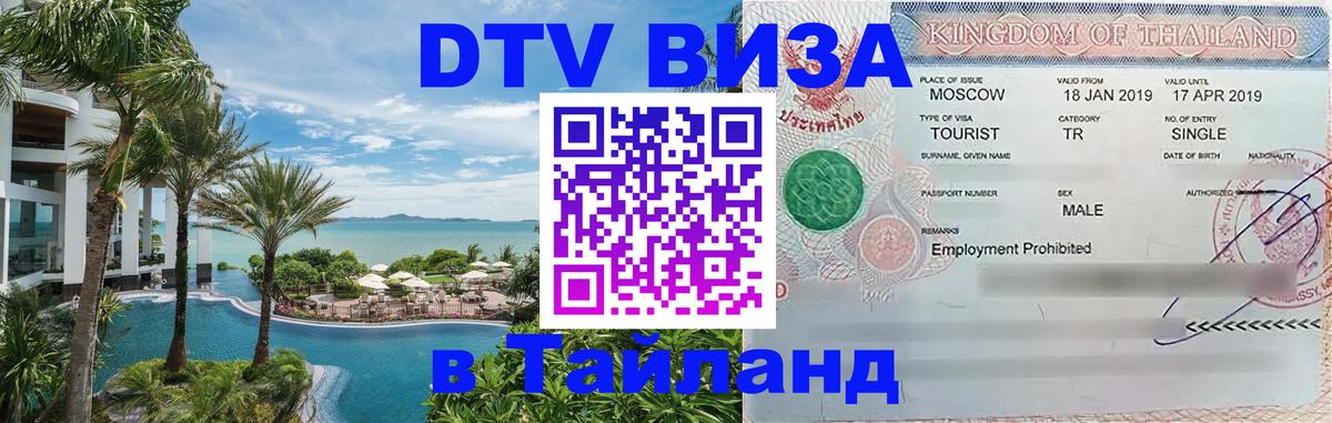 Destination Thailand Visa (DTV виза) 