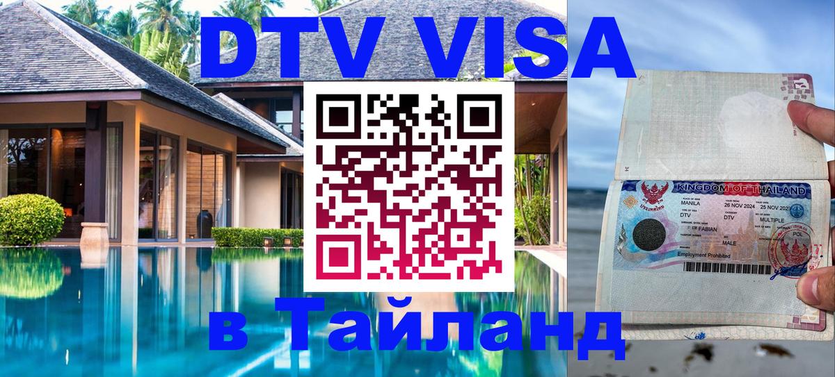 Стоимость и условия DTV визы — оформление в Таиланд под ключ - Районг  21.11.2025 